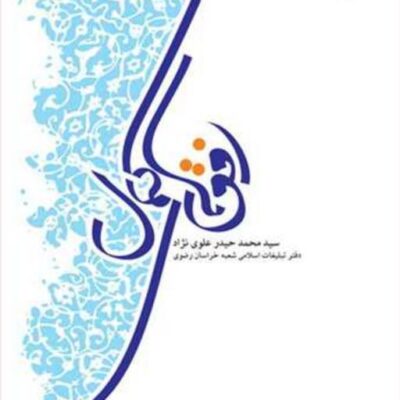 کتاب افق های کمال ناشر انتشارات بوستان کتاب نویسنده سید محمد حیدر علوی نژاد