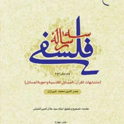 کتاب سه رساله فلسفی ( متشابهات القرآن المسائل القدسیه اجوبه المسائل ) صدر ال