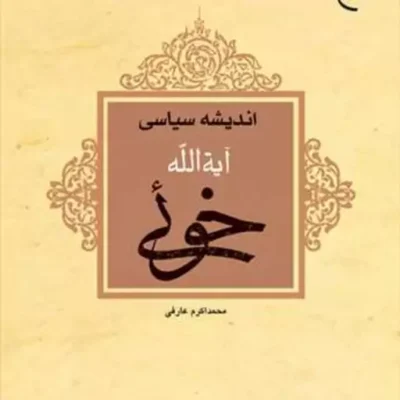 کتاب اندیشه سیاسی آیت الله خوئی ناشر انتشارات بوستان کتاب