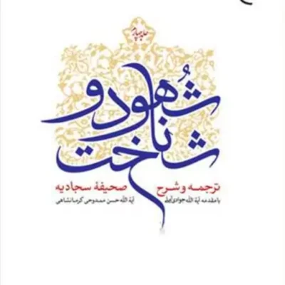 کتاب شهود و شناخت 4 جلدی( ترجمه و شرح صحیفه سجادیه) ناشر انتشارات بوستان کتاب
