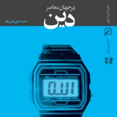کتاب دین در جهان معاصر اثر سیدمحمدعلی داعی نژاد نشر کانون اندیشه جوان