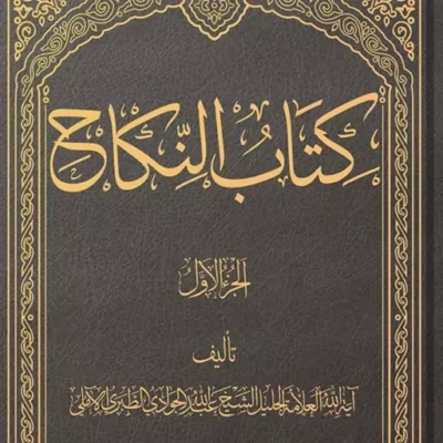 کتاب النکاح الجزء 1