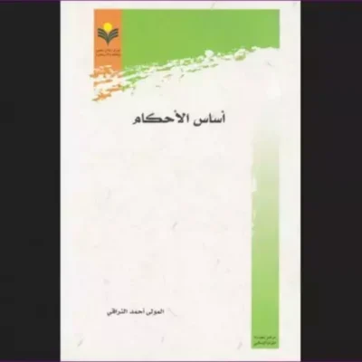 کتاب أساس الأحکام اثر ملا احمد نراقی نشر پژوهشگاه علوم و فرهن فقه