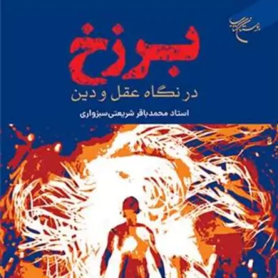 برزخ در نگاه عقل ودین انتشارات بوستان کتاب نویسنده محمد باقر شریعتی سبز