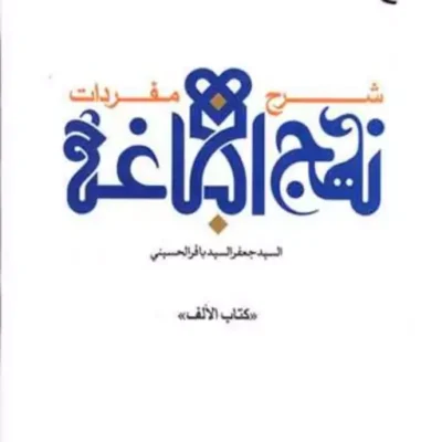 کتاب شرح مفردات نهج البلاغه (کتاب الالف) ناشر انتشارات بوستان کتاب