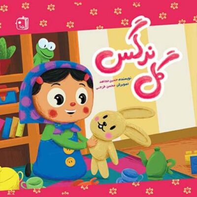 کتاب گل نرگس اثر حسین مجاهد نشر جمکران