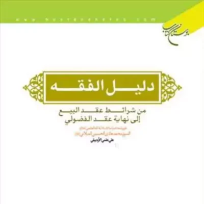 کتاب دلیل الفقه من شرائط عقد البیع الی نهایه عقد الفضولی ناشر انتشارات بوستان