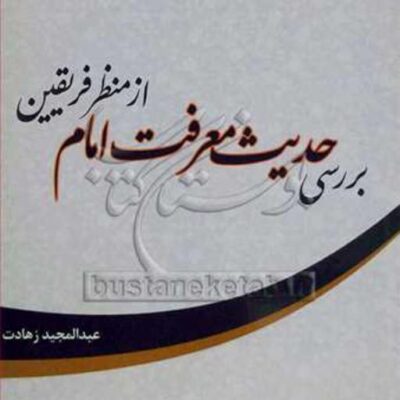 کتاب بررسی حدیث معرفت امام از منظر فریقین ناشر انتشارات بوستان کتاب نویسنده