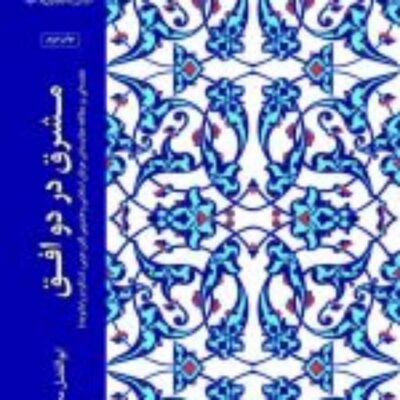 کتاب مشرق در دو افق مقدمه ای بر مطالعه مقایسه ای عرفان اسلامی و هندویی ابن عر