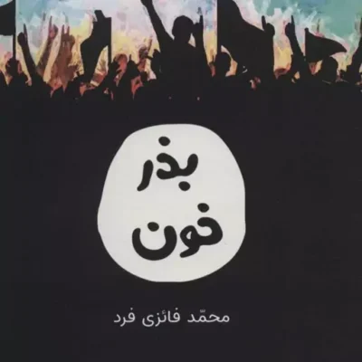 کتاب بذر خون اثر محمد فائزی فرد نشر کتابستان معرفت