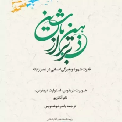 کتاب ذهن برتر از ماشین قدرت شهود و خبرگی انسانی در عصر رایانه