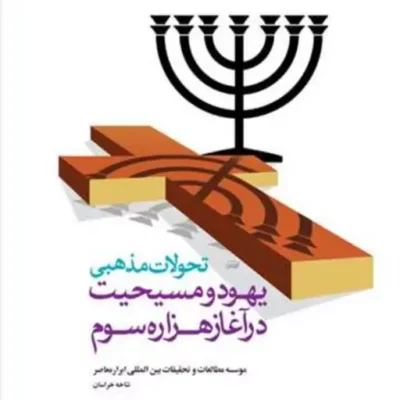 کتاب تحولات مذهبی یهود و مسیحیت در آغاز هزاره سوم ناشر انتشارات بوستان کتاب ن