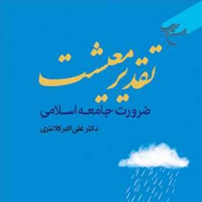 کتاب تقدیر معیشت ضرورت جامعه اسلامی