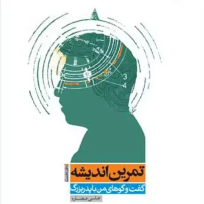 کتاب تمرین اندیشه دفتر دوم گفتگوهای من با پدر بزرگ انتشارات بوستان