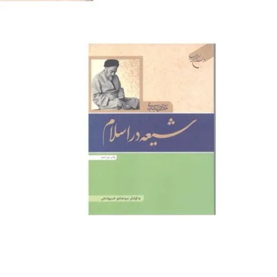 کتاب شیعه در اسلام انتشارات بوستان کتاب اثر علامه طباطبایی