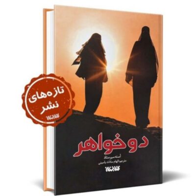 رمان دو خواهر اثر آسنه سیرستاد الهام سادات یاسینی