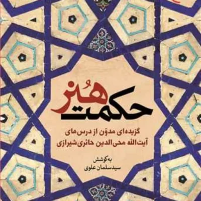 کتاب حکمت هنر(گزیده ای مدون از درس های حائری شیرازی) ناشر انتشارات بوستان کتاب