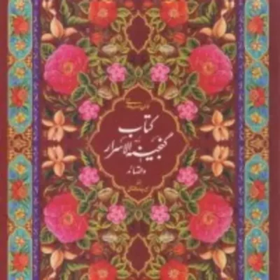کتاب گنجینه الاسرار و قصائد اثر سیدمرتصی حسینی کمال آبادی نشر ادیب فقه جواهری