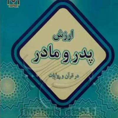 کتاب ارزش پدر و مادر ناشر انتشارات بوستان کتاب نویسنده سید اسماعیل گوهری