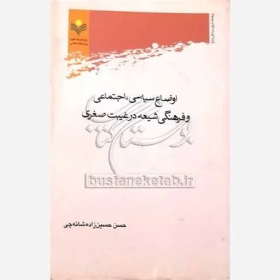 کتاب اوضاع سیاسی اجتماعی و فرهنگی شیعه در غیبت صغری ناشر پژوهشگاه علوم و فرهنگ اسلامی نویسنده حسن حسین زاده شانه چی