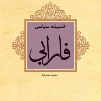 کتاب اندیشه سیاسی فارابی ناشر انتشارات بوستان کتاب نویسنده محسن مهاجرنیا