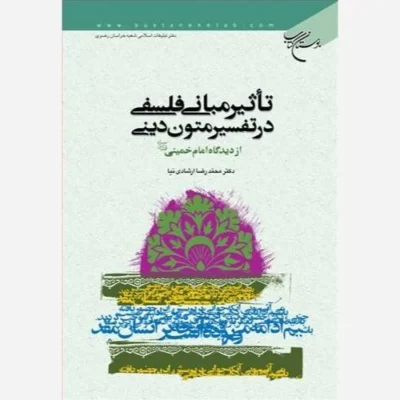 کتاب تاثیرمبانی فلسفی در تفسیرمتون دینی از دیدگاه امام خمینی ناشر انتشارات بوستان کتاب نویسنده دکتر محمدرضا ارشادی نیا