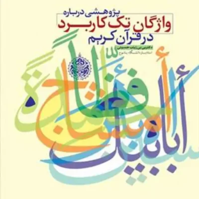کتاب پژوهشی درباره واژگان تک کاربرد در قرآن کریم ناشر انتشارات بوستان کتاب نو