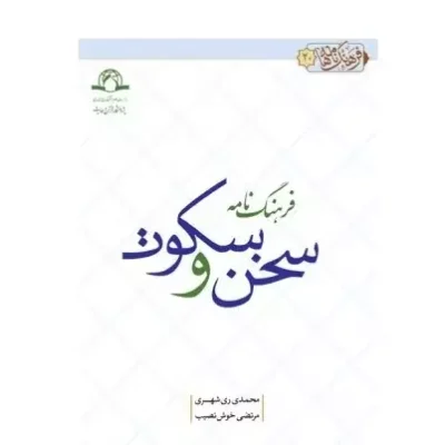کتاب فرهنگ نامه سخن و سکوت محمدی ری شهری مرتضی خوش نصیب نشر دارالحدیث