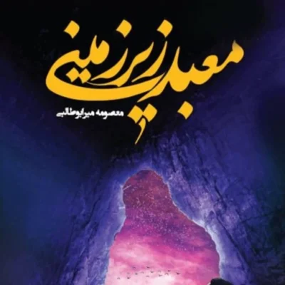 کتاب معبد زیر زمینی اثر معصومه میر ابوطالبی نشر جمکران
