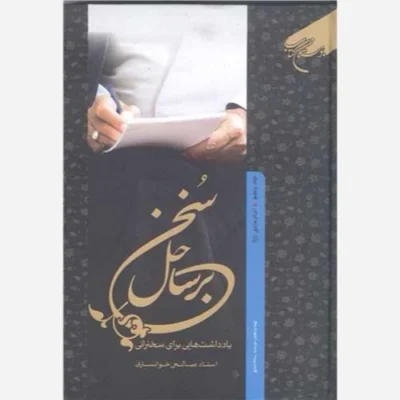 کتاب برساحل سخن * 5 امام هادی (ع) ناشر انتشارات بوستان کتاب نویسنده استاد صالحی خوانساری