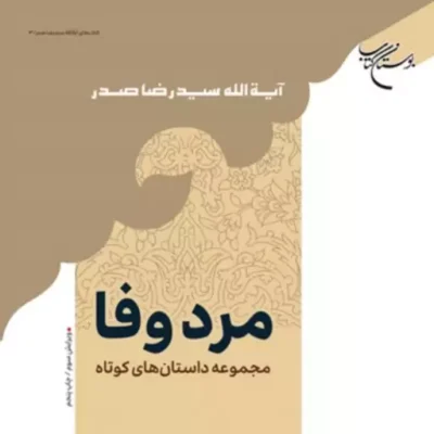 مرد وفا (مجموعه داستانهای کوتاه) آیت الله سید رضا صدر نشر بوستان کتاب