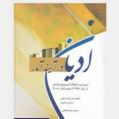 کتاب ادیان در آیینه آمار اثر مارتین بائومن جییگوردن ملتون نشر ادیان