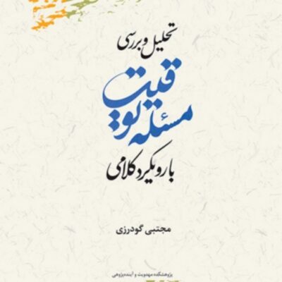 کتاب تحلیل وبررسی مسئله توقیت بارویکرد کلامی جتبی گودرزی پژوهشگاه علوم و فرهنگ