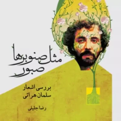 مثل صنوبرها صبور بررسی اشعار سلمان هراتی اثر رضا جلیلی