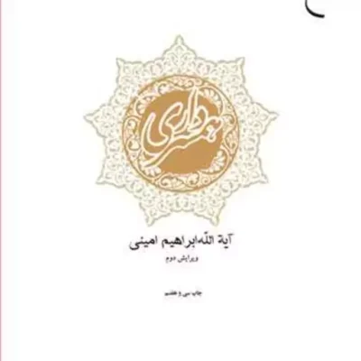 کتاب همسرداری انتشارات بوستان کتاب نویسنده آیه الله ابراهیم امینی