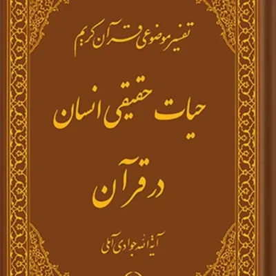 کتاب تفسیر موضوعی قرآن (حیات حقیقی انسان در قرآن) جلد 15