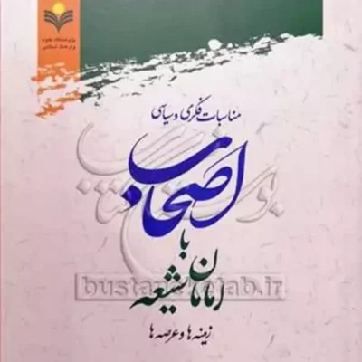 کتاب مناسبات فکری و سیاسی اصحاب با امامان شیعه