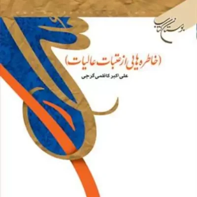 کتاب ملک ری(خاطره هایی از عتبات عالیات) ناشر انتشارات بوستان کتاب