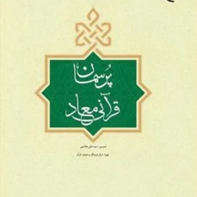 کتاب پرسمان قرآنی معاد