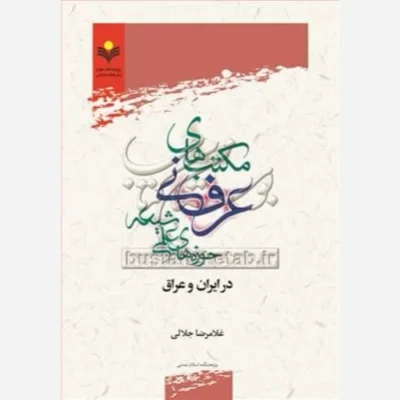 کتاب مکتب های عرفانی حوزه های علمی شیعه در ایران و عراق ناشر پژوهشگاه علوم و فرهنگ اسلامی نویسنده غلامر ضا جلالی