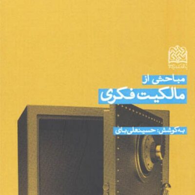 کتاب مباحثی از مالکیت فکری به کوشش حسینعلی بای
