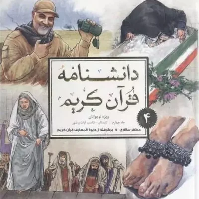 کتاب دانشنامه قرآن کریم -ج4 ویژه نوجوانان ناشر پژوهشگاه علوم و فرهنگ اسلامی نویسنده مظفرسالاری