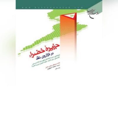 کتاب جزیره خضراء در ترازوی نقد نویسنده محمد سپهری