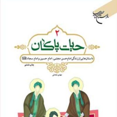 کتاب حیات پاکان 2 ناشر انتشارات بوستان کتاب نویسنده مهدی محدثی