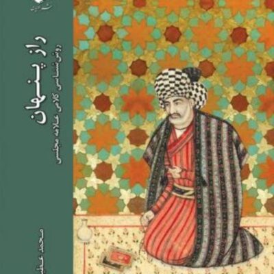 کتاب راز پنهان روش شناسی کلامی علامه مجلسی