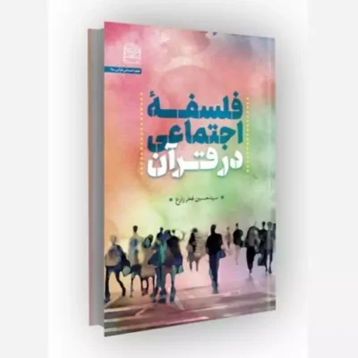 کتاب فلسفه اجتماعی در قرآن ناشر سازمان انتشارات پژوهشگاه فرهنگ و اندیشه اسلامی مؤلف سیدحسین فخر زارع