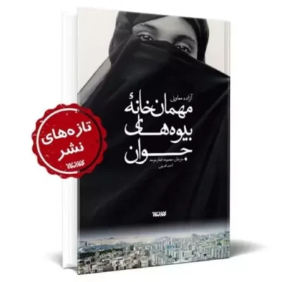 مهمانخانه بیوه های جوان (زنان در داعش)