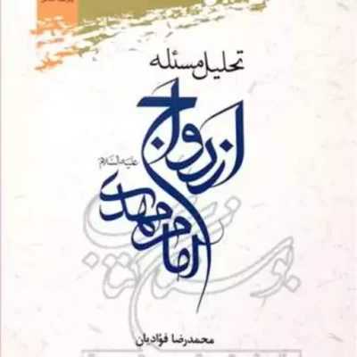 کتاب تحلیل مسئله ازدواج امام مهدی (عج)