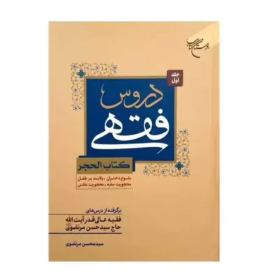 کتاب دروس فقهی (کتب الحجر) جلد 1 بلوغ دختران- ولایت بر طفل - محجوریت سفیه برگ