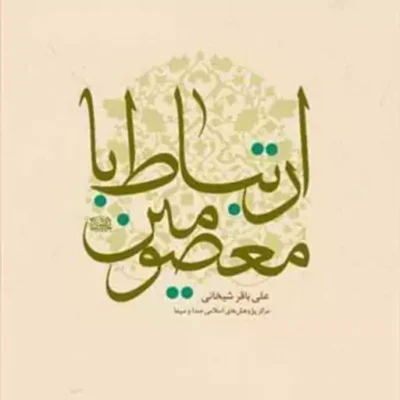 کتاب ارتباط با معصومین (ع) ناشر انتشارات بوستان کتاب نویسنده علی باقر شیخانی